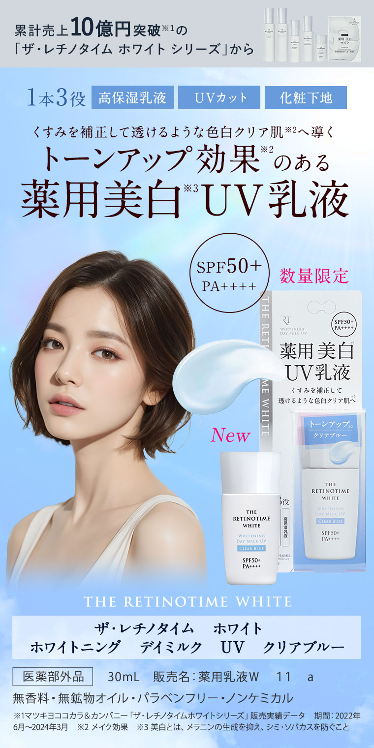 くすみを補正して透けるような色白クリア肌へ導く トーンアップ効果のある 薬用美白 UV乳液　ザ・レチノタイム　ホワイト　 ホワイトニング　デイミルク　UV　クリアブルー