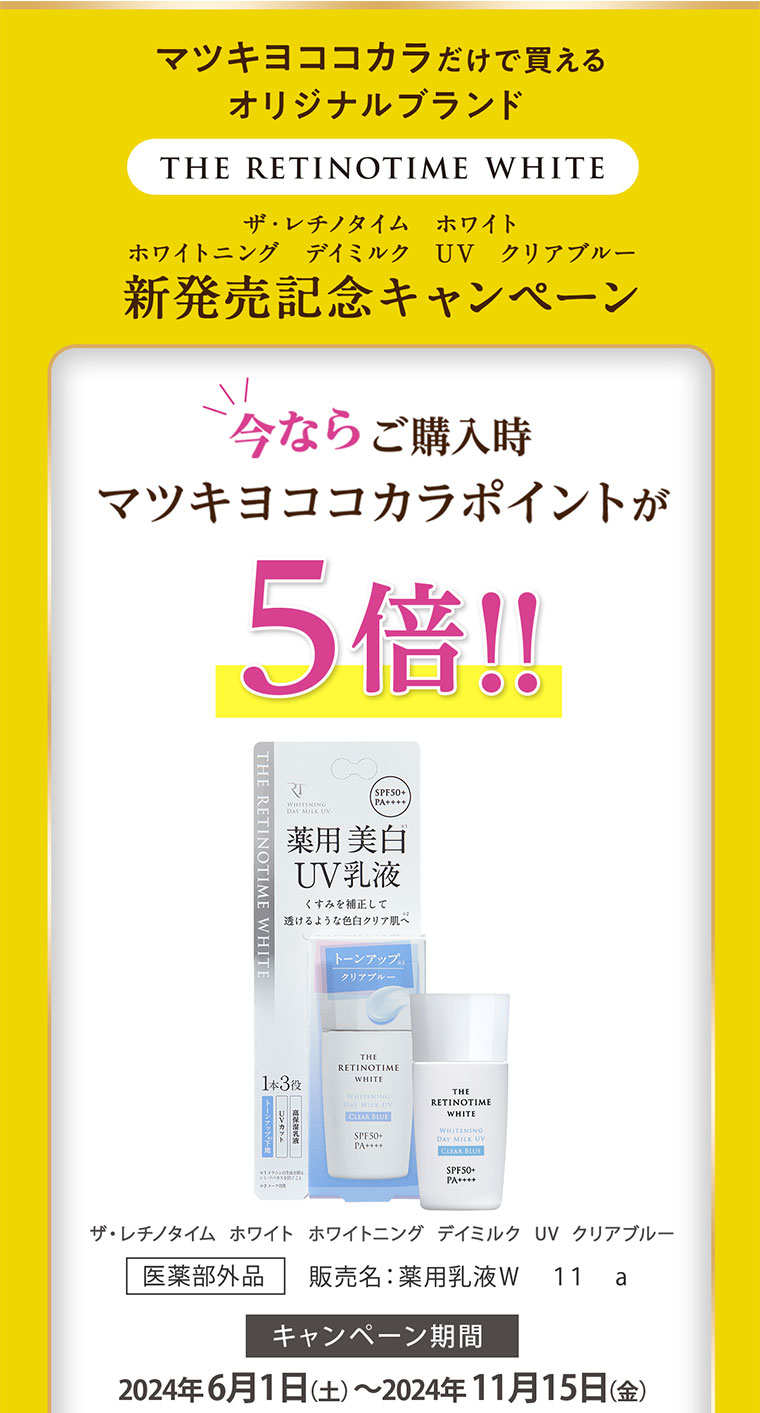 新発売記念キャンペーン　今ならポイント5倍！