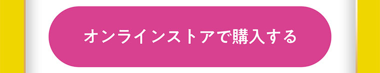 オンラインストアで購入する 