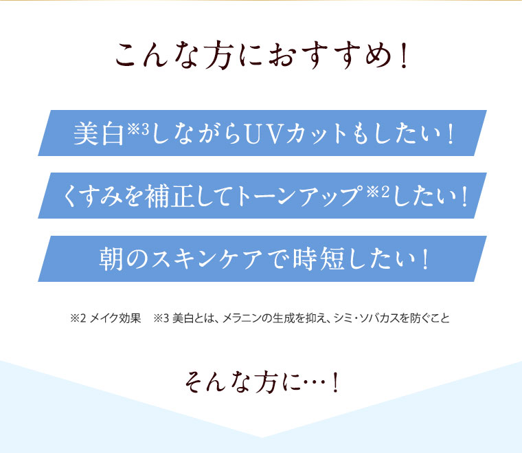 こんな方におすすめ！美白しながらUVカットもしたい！美白しながらUVカットもしたい！朝のスキンケアで時短したい！そんな方に…！