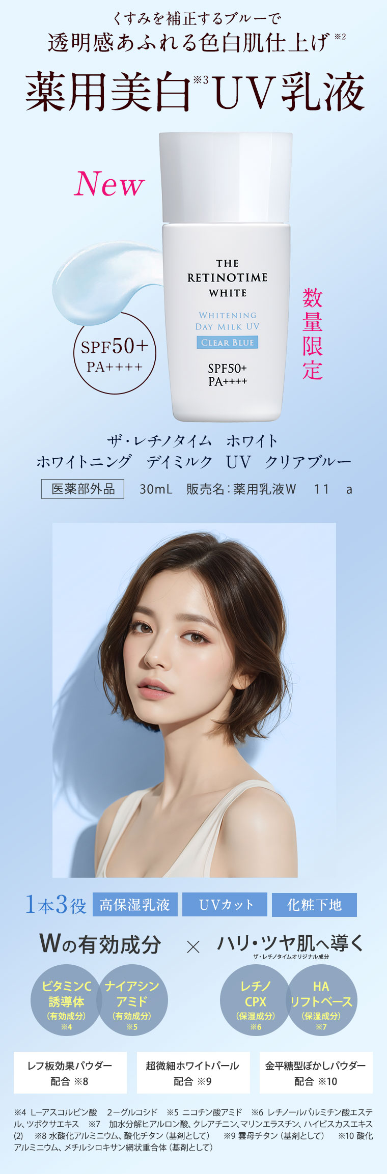 くすみを補正するブルーで 透明感あふれる色白肌仕上げ 薬用美白 UV乳液　ザ・レチノタイム　ホワイト　 ホワイトニング　デイミルク　UV　クリアブルー