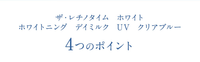 ザ・レチノタイム  ホワイト ホワイトニング  デイミルク  UV  クリアブルー 4つのポイント