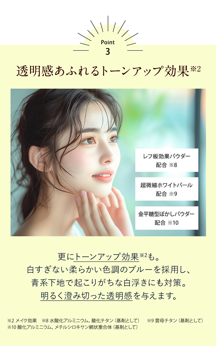 【ポイント3】透明感あふれるトーンアップ効果