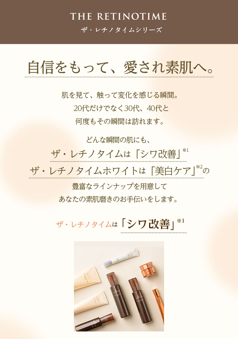 ザ・レチノタイムシリーズ 自信をもって、愛され素肌へ。ザ・レチノタイムは「美白ケア」