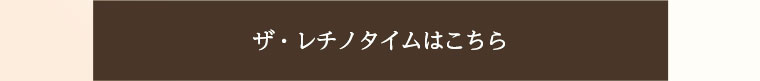 ザ・レチノタイムはこちら