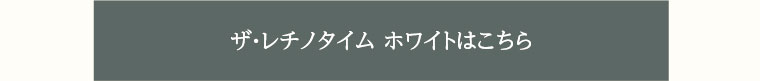 ザ・レチノタイム ホワイトはこちら