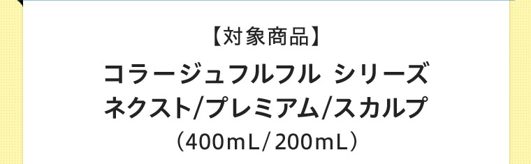 【対象商品】 コラージュフルフルシリーズ ネクスト/プレミアム/スカルプ (400mL/200mL)