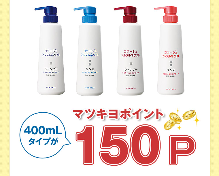 400mLタイプがマツキヨポイント150P
