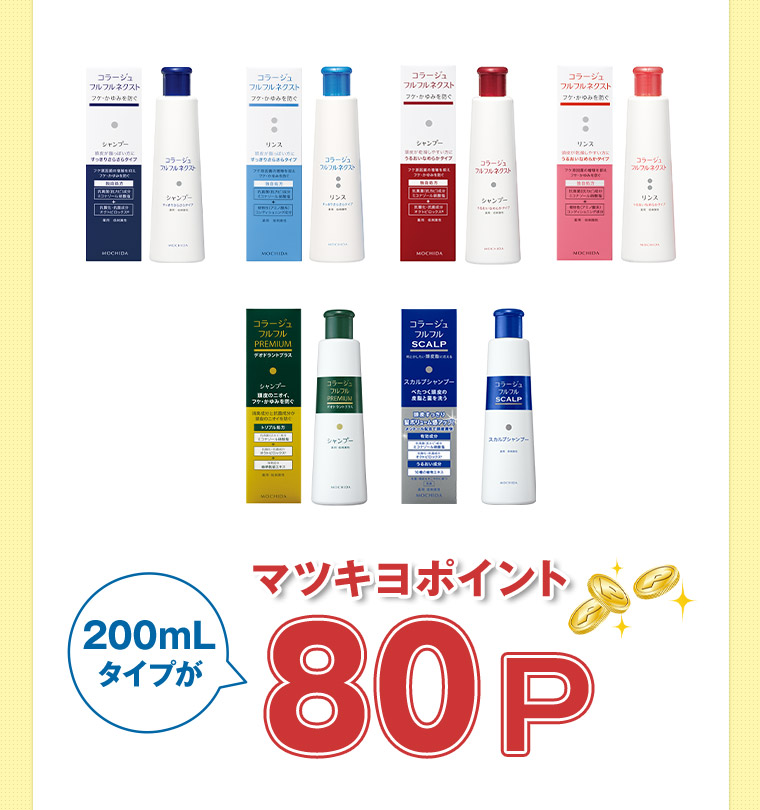 200mLタイプがマツキヨポイント80P
