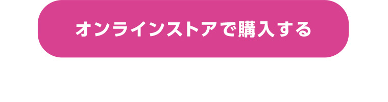 オンラインストアで購入する