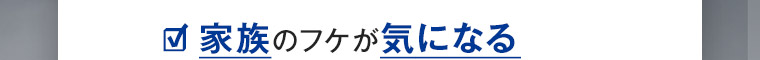 家族のフケが気になる