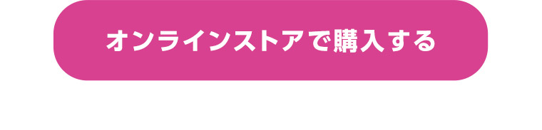 オンラインストアで購入する