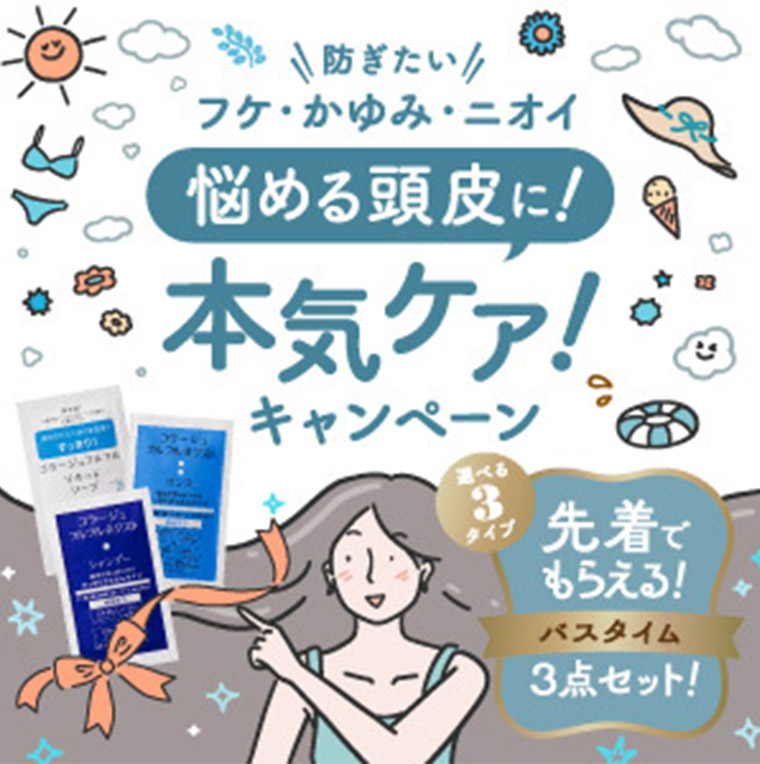 防ぎたい!! フケ・かゆみ・ニオイ悩める頭皮に! 本気ケア!キャンペーン 先着でもらえる! バスタイム3点セット!