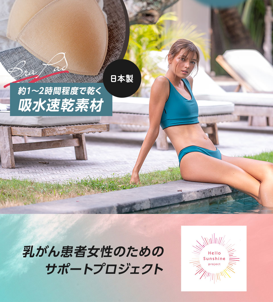 約1～2時間程度で乾く 吸水速乾素材。乳がん患者女性のためのサポートプロジェクト！