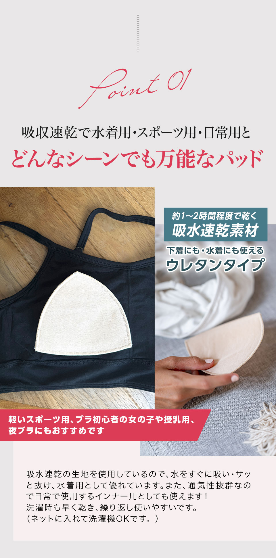 【ポイント1】吸収速乾で水着用・スポーツ用・日常用とどんなシーンでも万能なパッド