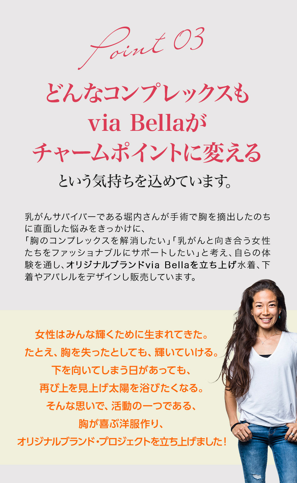 【ポイント3】どんなコンプレックスも via Bellaがチャームポイントに変える という気持ちを込めています。