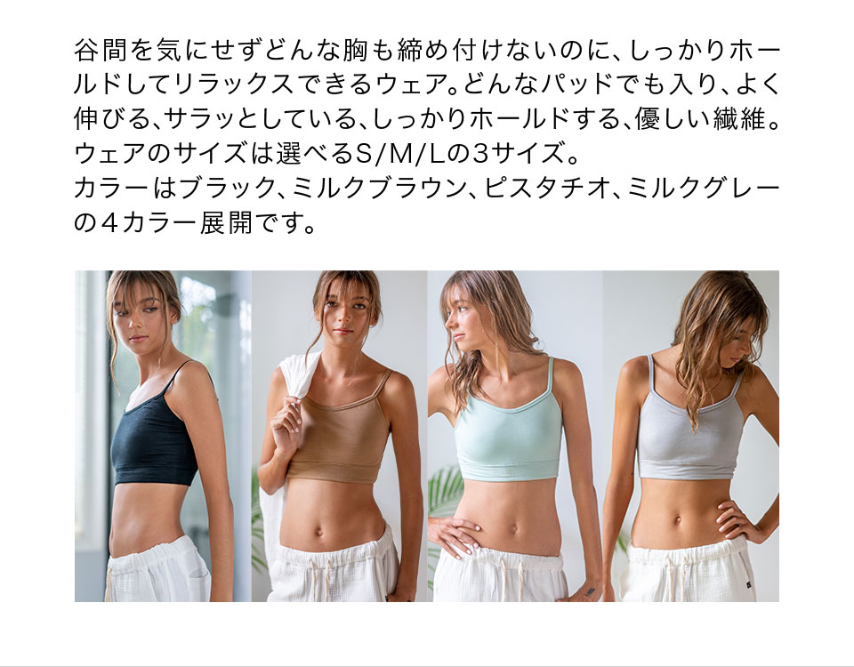 谷間を気にせずどんな胸も締め付けないのに、しっかりホールドしてリラックスできるウェア