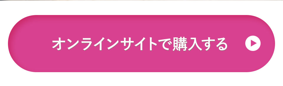 オンラインストアで購入する 