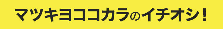 マツキヨココカラのイチオシ！