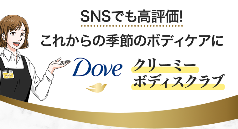 SNSでも高評価！これからの季節のボディケアにダヴ クリーミーボディスクラブ