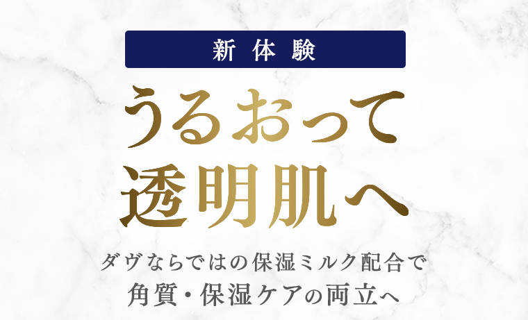 新体験　うるおって透明肌へ