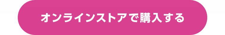 オンラインストアで購入する