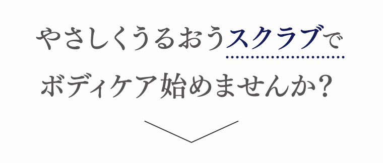 やさしくうるおうスクラブでボディケア始めませんか？