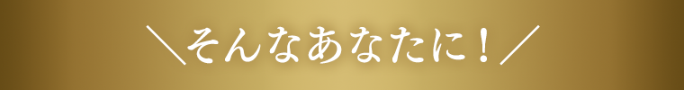 そんなあなたに！