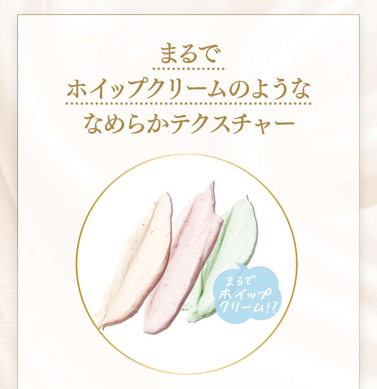 まるでホイップクリームのようななめらかテクスチャー