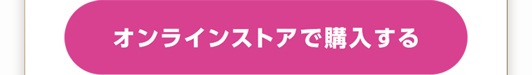 オンラインストアで購入する