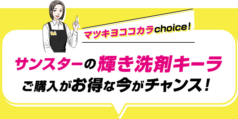 マツキヨココカラ choice! サンスターの輝き洗剤キーラ ご購入がお得な今がチャンス!