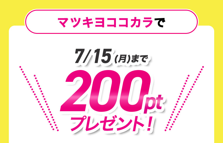 マツキヨココカラで7/15(月)まで200ptプレゼント!