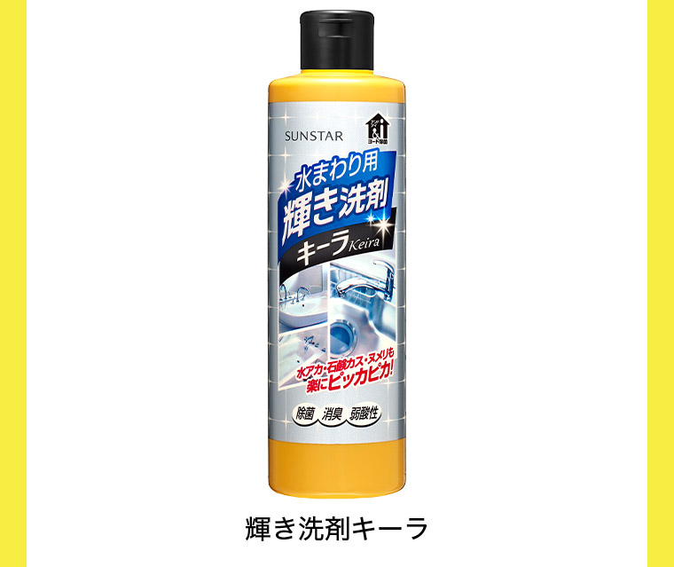 輝き洗剤キーラ