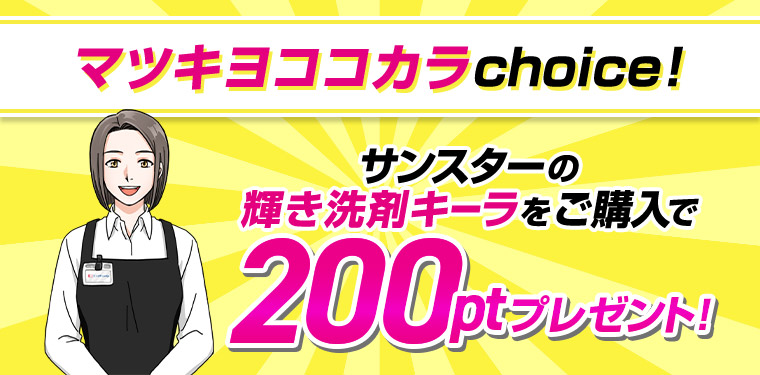 マツキヨココカラ choice! サンスターの輝き洗剤キーラをご購入で200ptプレゼント!