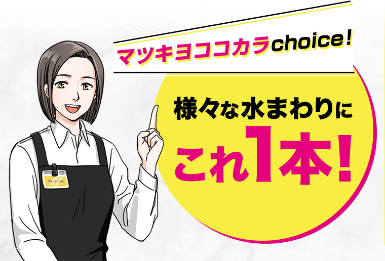 マツキヨココカラ choice! 様々な水まわりにこれ1本!