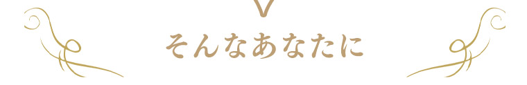 そんなあなたに