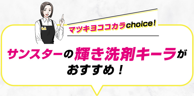 マツキヨココカラ choice! サンスターの輝き洗剤キーラがおすすめ!
