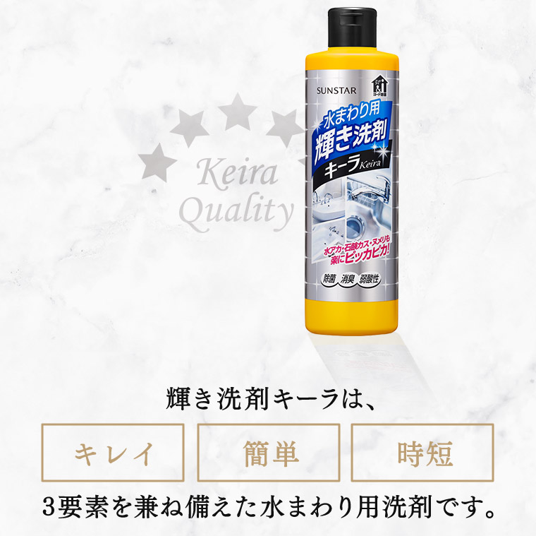 輝き洗剤キーラは、キレイ 簡單 時短 3要素を兼ね備えた水まわり用洗剤です。