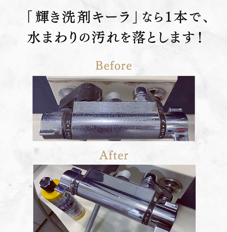 「輝き洗剤キーラ」なら1本で、水まわりの汚れを落とします!