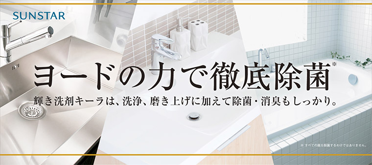 ヨードの力で徹底除菌 輝き洗剤キーラは、洗浄、磨き上げに加えて除菌・消臭もしっかり。