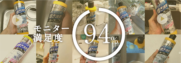 モニター満足度94%