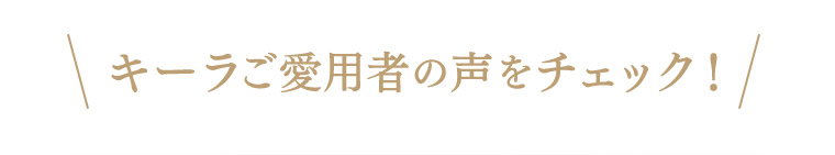 キーラご愛用者の声をチェック!
