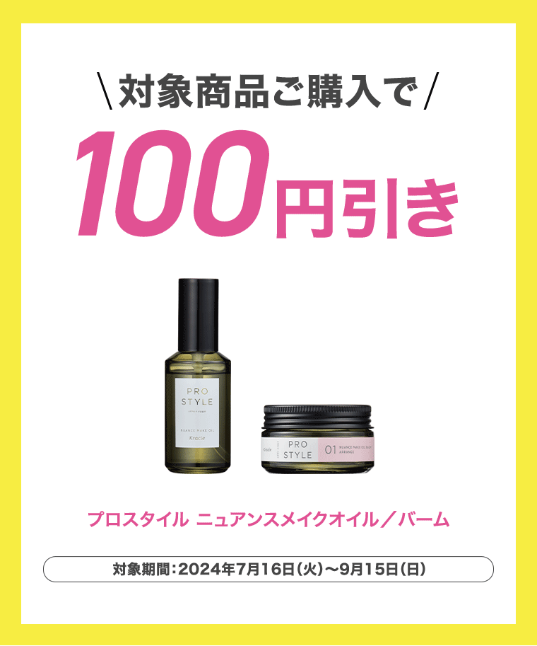 対象商品ご購入で100円引き
