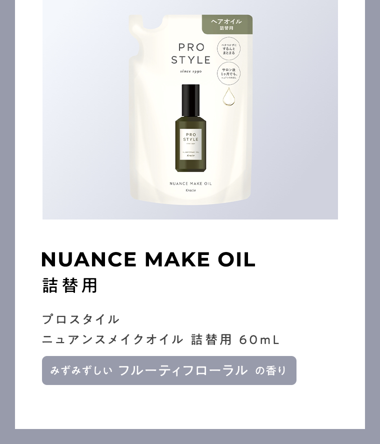 NUANCE MAKE OIL 詰替用