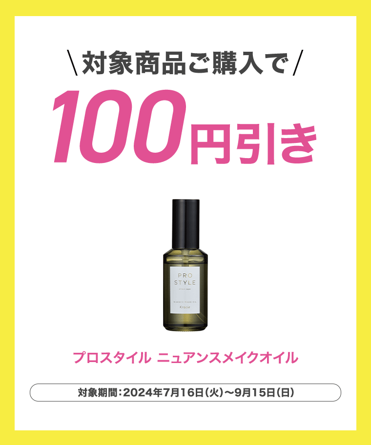 対象商品ご購入で100円引き