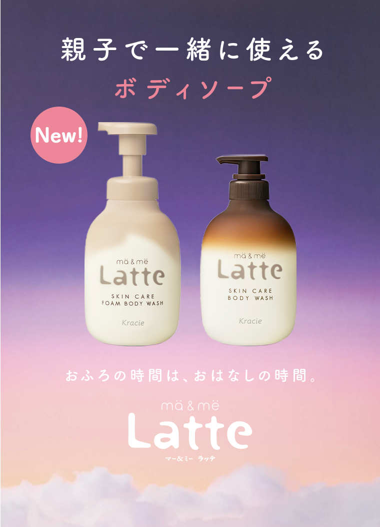親子で一緒に使えるボディソープ　New！Latte