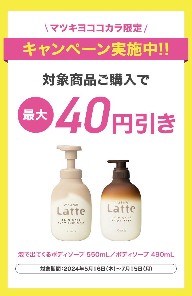 マツキヨココカラ限定　キャンペーン実施中！！　対象商品ご購入で最大40円引き