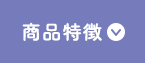商品特徴