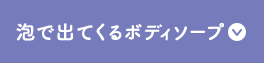 泡で出てくるボディソープ