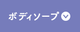 ボディソープ